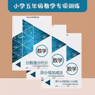 贝比贝尔五年级数学练习本异分母加减法公因数公倍数分数通分约分混合运算练习本口算速算天天练