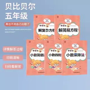 贝比贝尔五年级数学练习本小数简便运算四则运算解简易方程复杂方程乘除法竖式混合运算练习本口算速算天天练