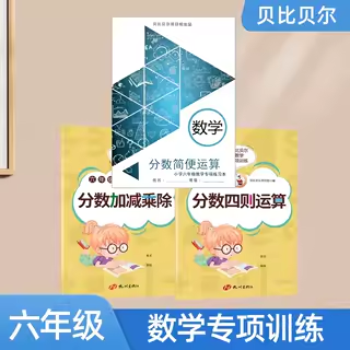 贝比贝尔六年级数学分数简便运算