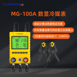 云控MG-100数显压力表冷媒表组空调加氟表多联机冷库加氟表组