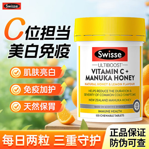swisse维生素c维他命c蜂蜜免疫力美白高浓度vc咀嚼片抵抗力正品