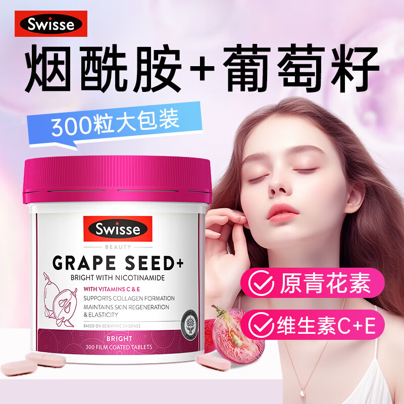 斯维诗Swisse葡萄籽烟酰胺片美白丸花青素胶原蛋白加强版女性肤色