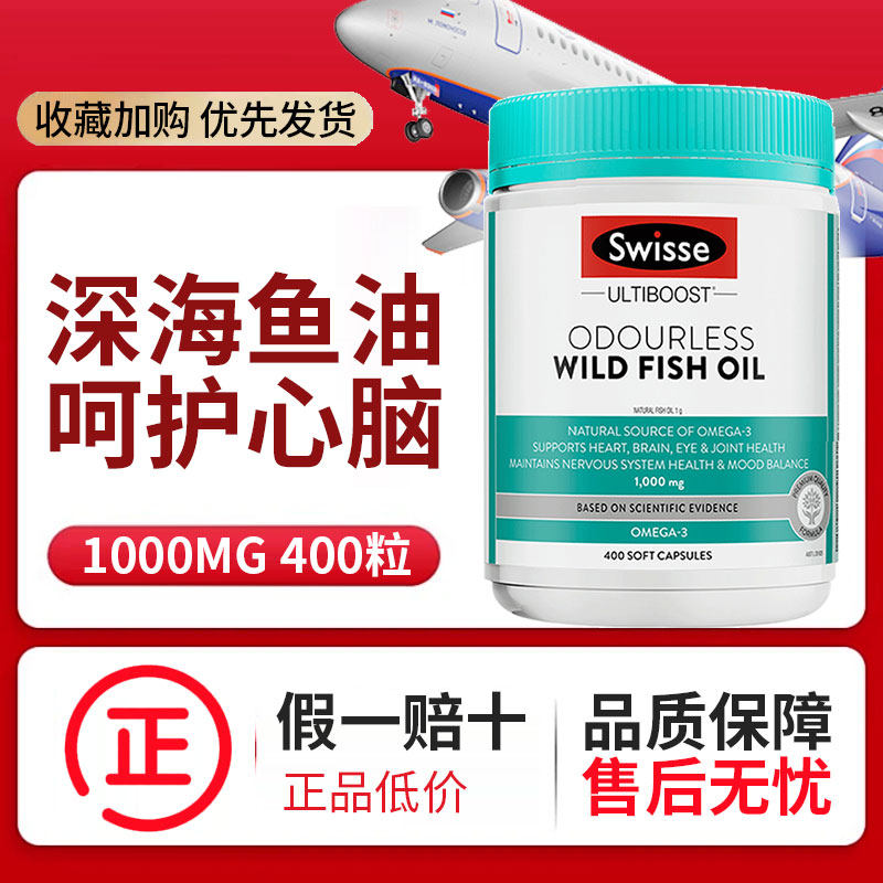 澳洲斯维诗swisse深海鱼油1000mg无腥味软胶囊omega3记忆力400粒