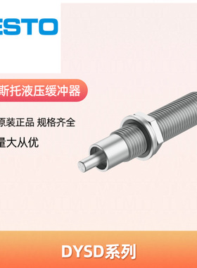 FESTO费斯托型液压缓冲器DYSD-Q11-5-7-8-12-16-24-Y1F-L-Y9系列