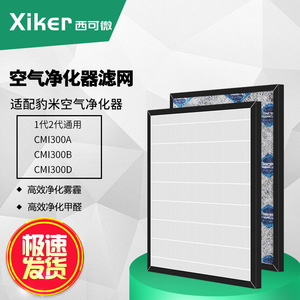 适配豹米空气净化器滤网CMI300A CMI300B CMI300C hepa滤芯1代2代