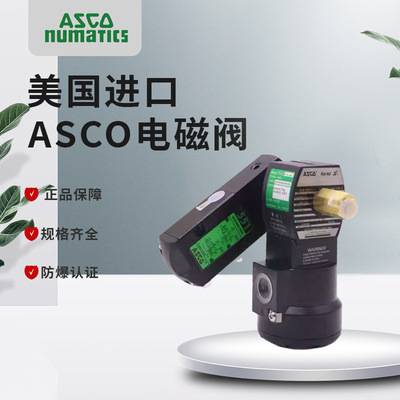 ASCO防爆电磁阀G551B401MO*8551B401MO*B402/B417MO/H301MO*A001