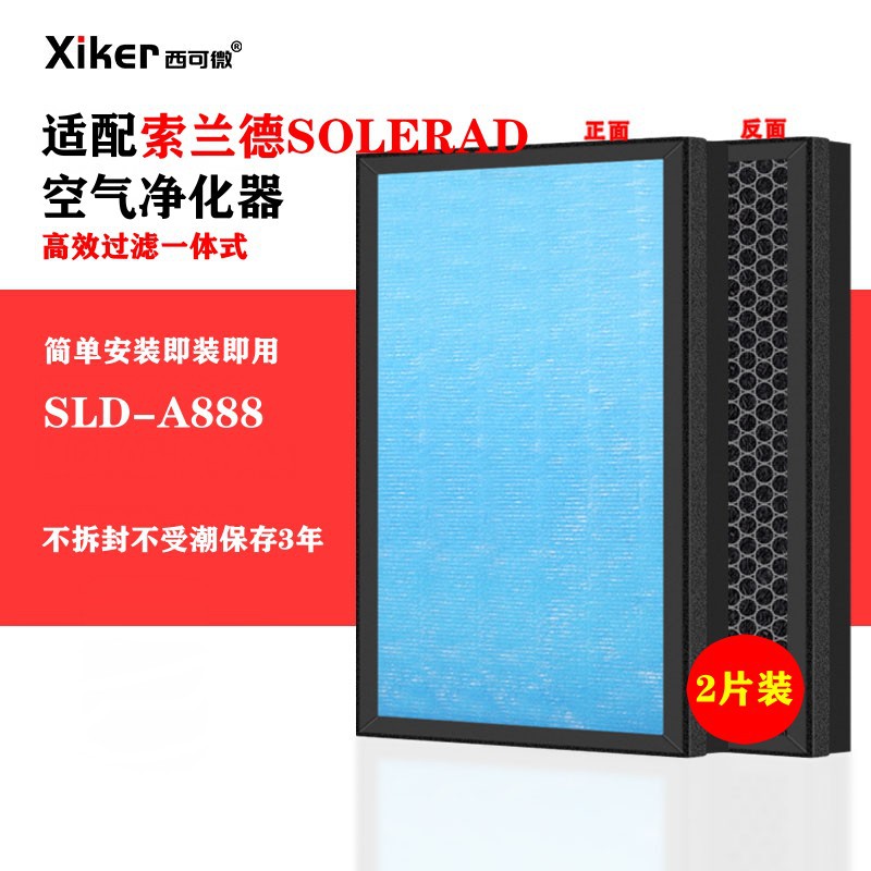 适配索兰德SOLERAD空气净化器过滤网SLD-A888滤芯