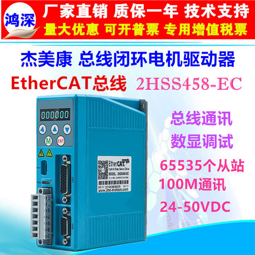 杰美康2HSS458-EC+60J1887EC两相闭环EtherCAT总线步进电机驱动器