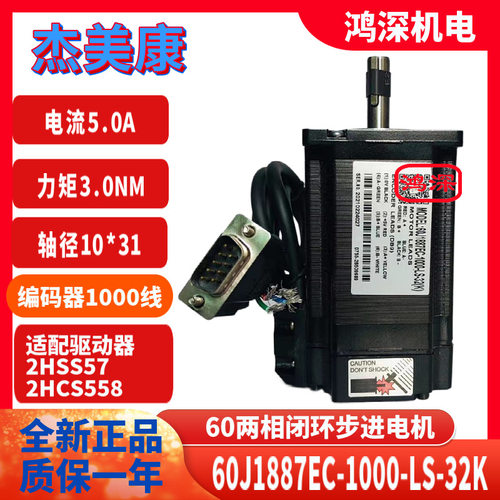 2HSS57+60J1887EC-1000-LS-32(K)杰美康3NM闭环步进电机驱动器