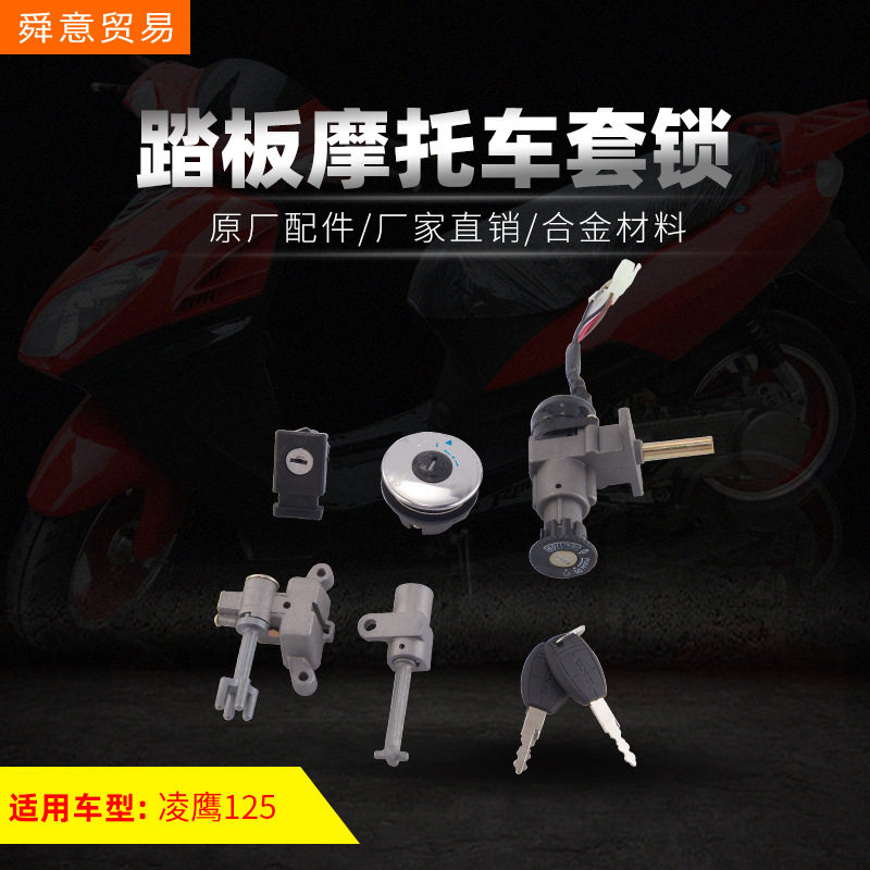 踏板摩托车电源点火开关电门套锁三插四线 凌鹰125助力车配件直销