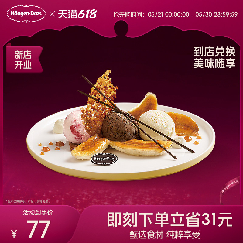 【到店兑换】哈根达斯冰淇淋甜心香蕉船香草味创意菜式单次兑换券