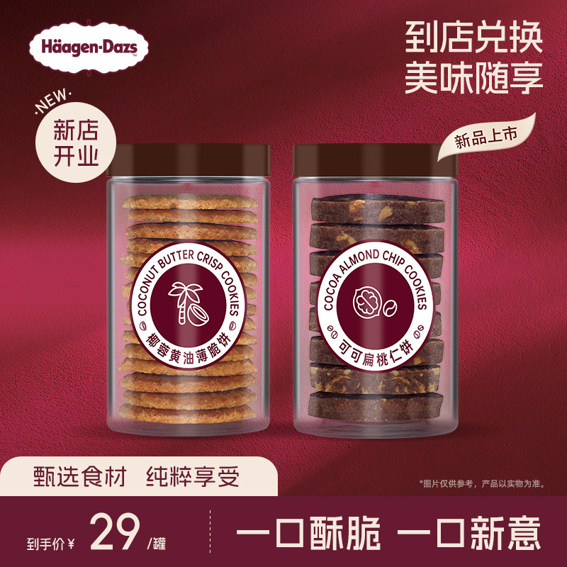 【到店兑换】哈根达斯可可扁桃仁饼/椰蓉黄油薄脆单次兑换券