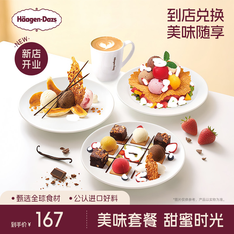 【到店兑换】哈根达斯冰淇淋创意甜品菜式任选2份单次兑换券