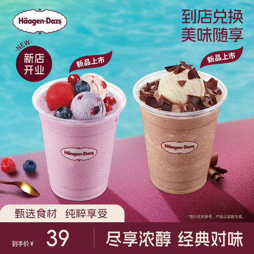 【到店兑换】哈根达斯新品经典黑白冰淇淋奶昔/莓莓冰淇淋奶昔