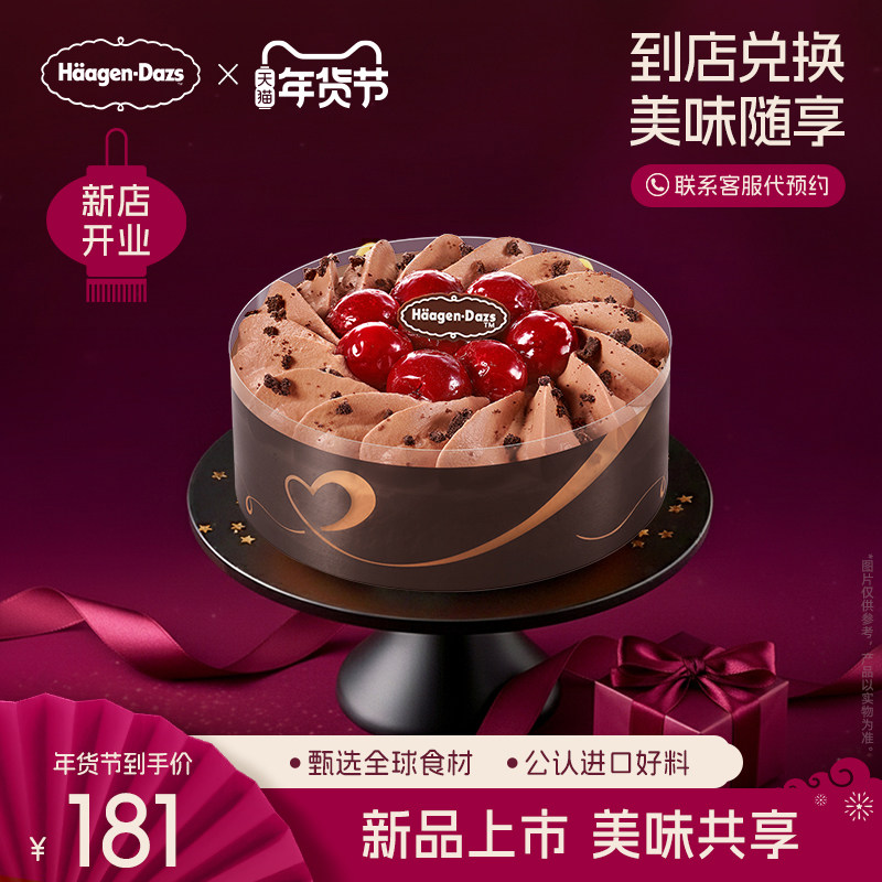 【到店兑换】哈根达斯冰淇淋黑巧樱桃蛋糕冰淇淋单次兑换券