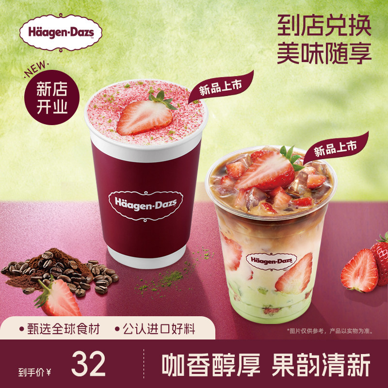 【到店兑换】哈根达斯草莓抹茶 拿铁咖啡（热）/（冰）单次兑换券
