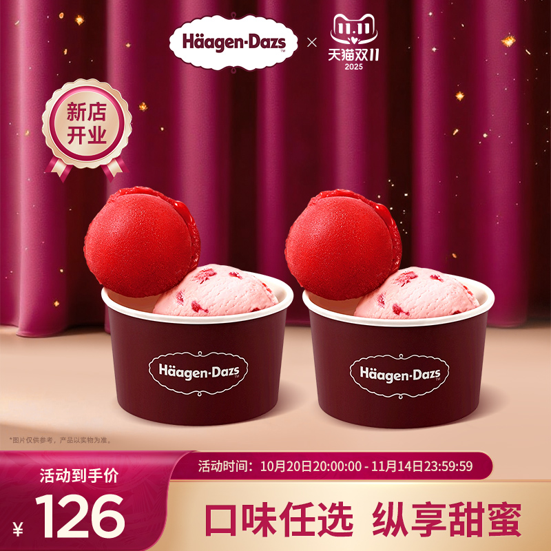 【到店兑换】哈根达斯冰淇淋双球杯*2经典口味冰淇淋单次兑换券