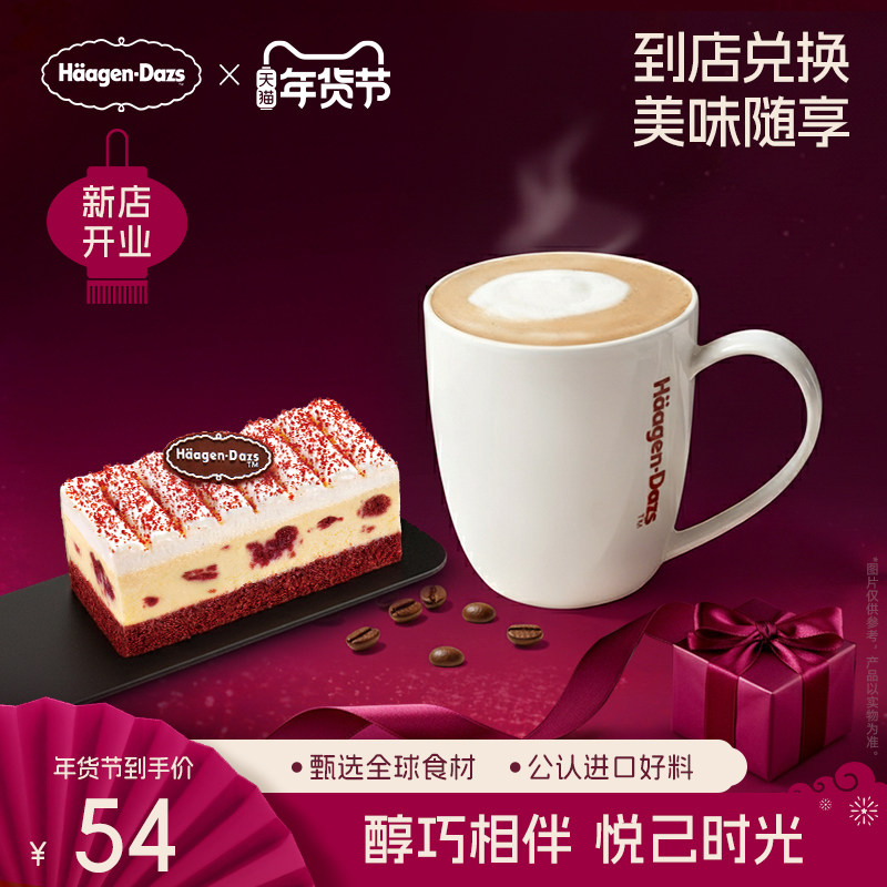 【到店兑换】哈根达斯冰淇淋冷藏蛋糕咖啡下午茶套餐通用电子券