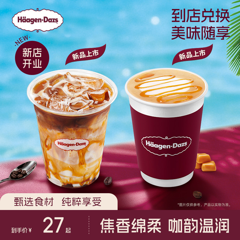 【到店兑换】哈根达斯焦糖风味拿铁咖啡（冰/热） 345ml/450ml