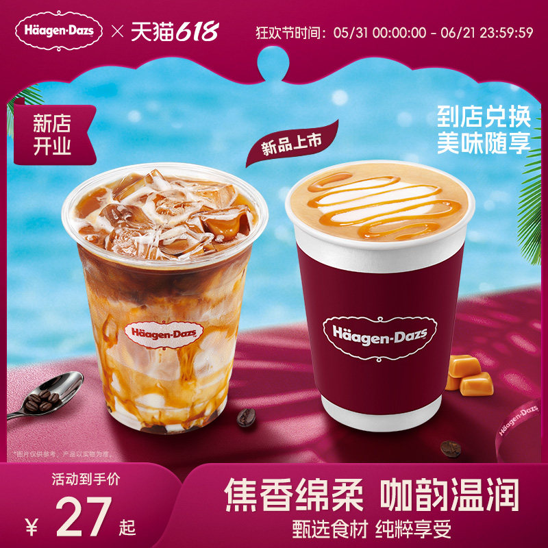【到店兑换】哈根达斯焦糖风味拿铁咖啡（冰/热） 345ml/450ml