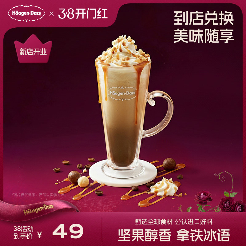 【到店兑换】哈根达斯夏威夷果仁冰淇淋拿铁咖啡饮品电子券