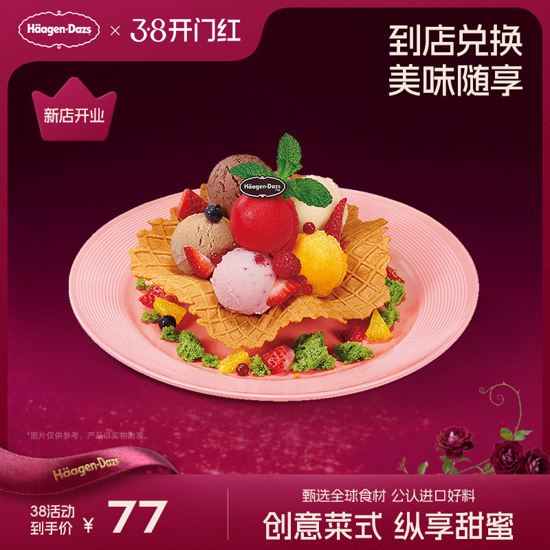 【到店兑换】哈根达斯冰淇淋心花怒放创意菜式冰淇淋单次兑换券