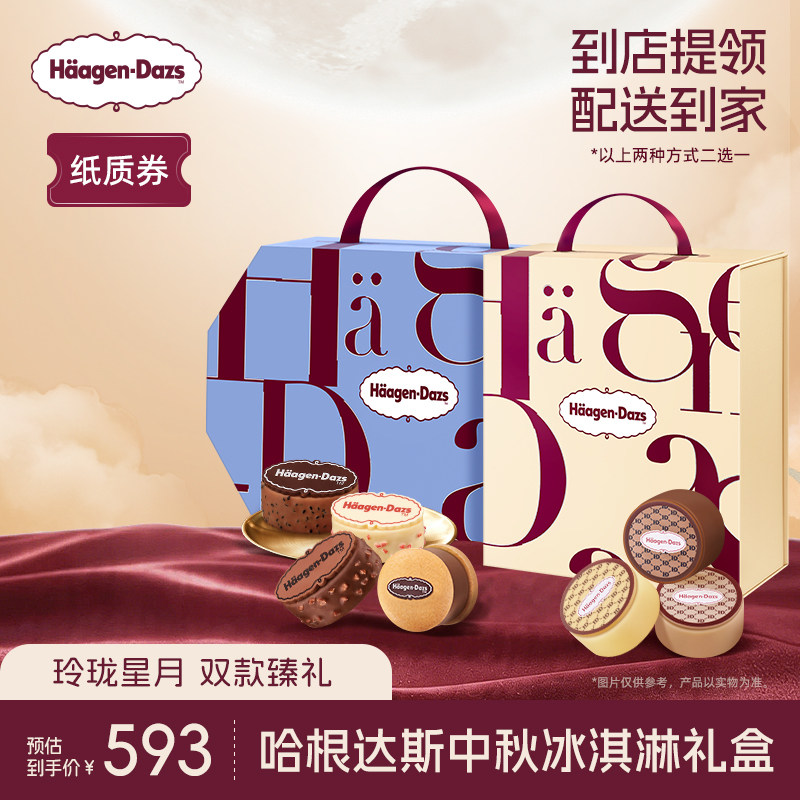 【中秋礼盒】哈根达斯玲珑心意+七星伴月中秋冰淇淋礼盒纸质券