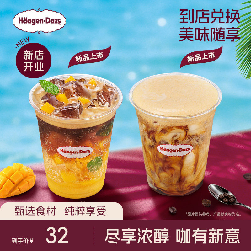 【到店兑换】哈根达斯芒果雪芭气泡咖啡/冰震浮云拿铁咖啡345ml