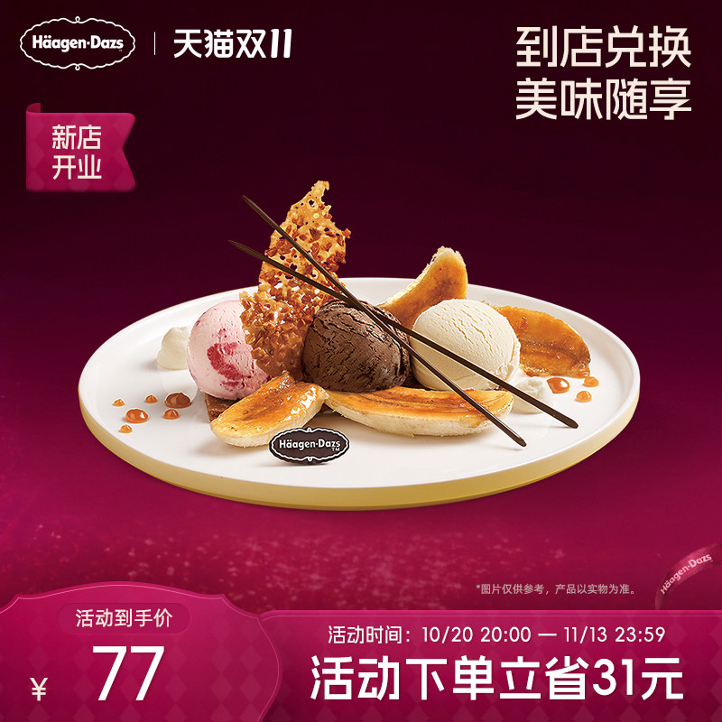 【到店兑换】哈根达斯冰淇淋甜心香蕉船香草味创意菜式单次兑换券