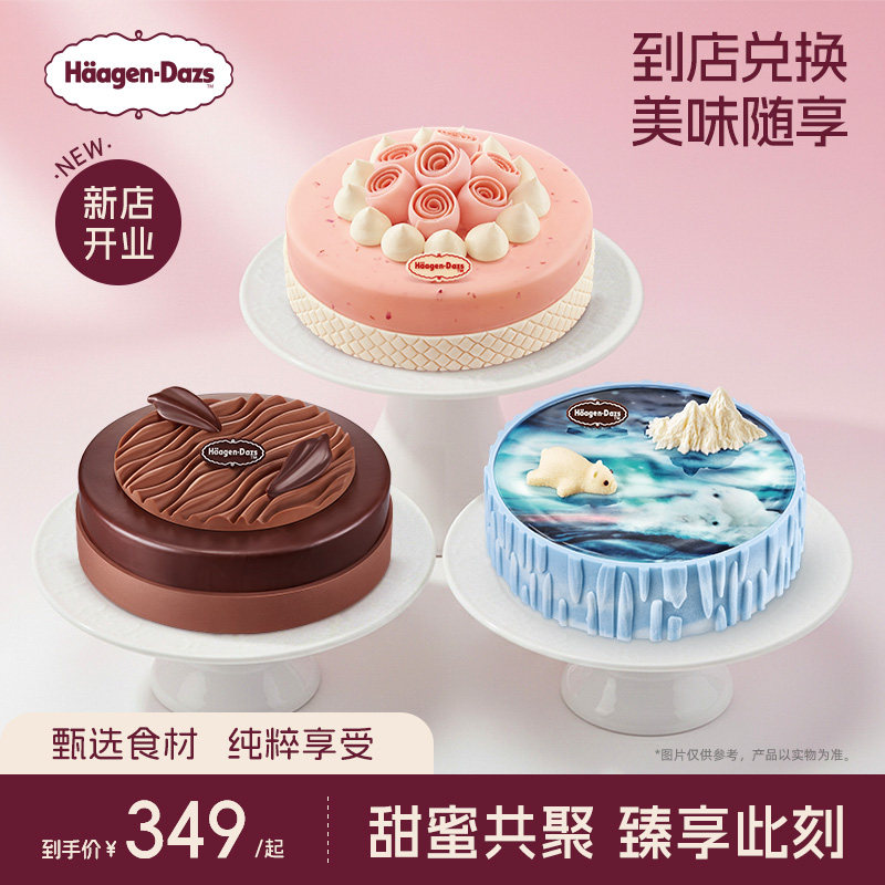 【到店兑换】哈根达斯1030g蛋糕冰淇淋12种口味任选通用电子券