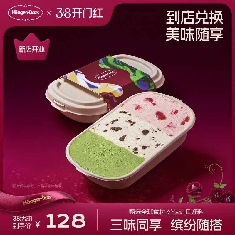 【到店兑换】哈根达斯三色缤纷盒冰淇淋多口味随心搭配单次兑换券