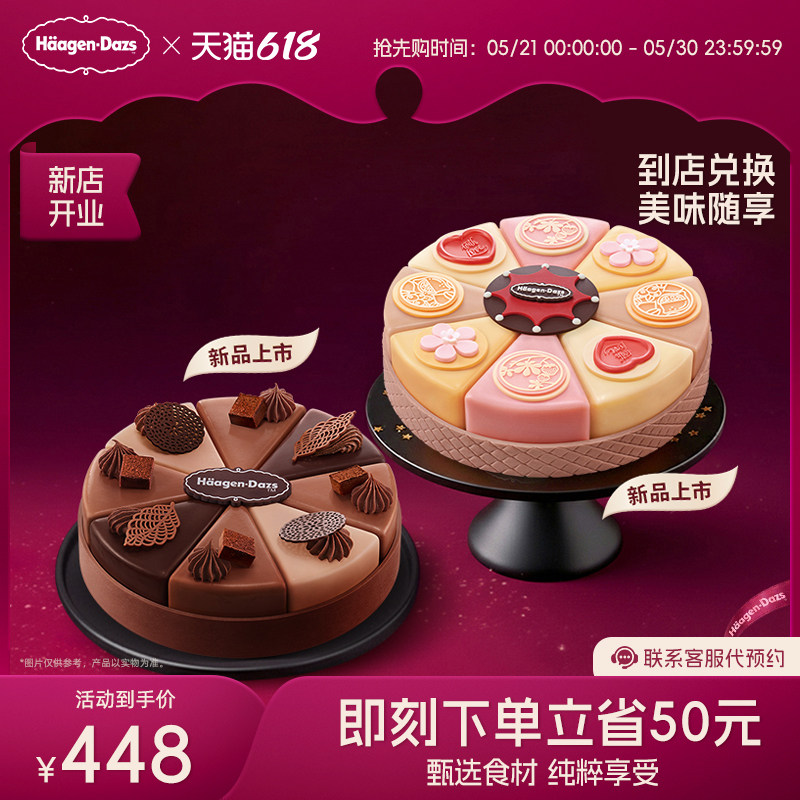 【到店兑换】哈根达斯1030g新品派对八拼蛋糕冰淇淋电子兑换券