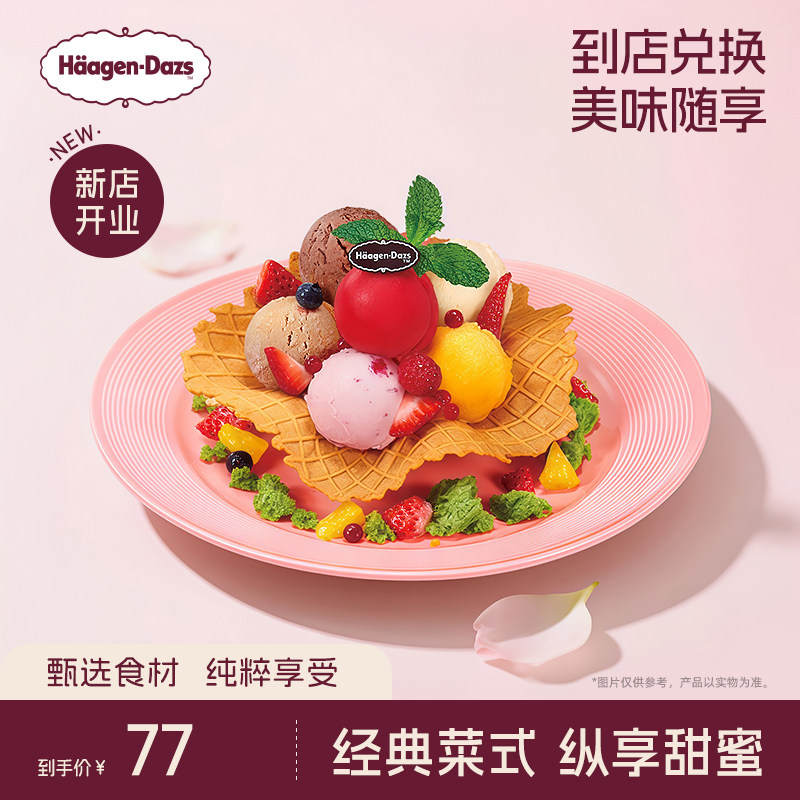 【到店兑换】哈根达斯冰淇淋心花怒放创意菜式冰淇淋单次兑换券