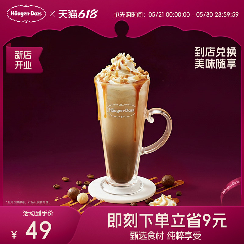 【到店兑换】哈根达斯夏威夷果仁冰淇淋拿铁咖啡饮品电子券
