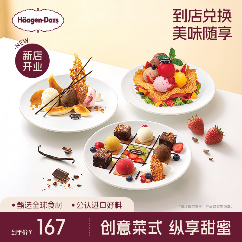 【到店兑换】哈根达斯冰淇淋创意甜品菜式任选2份单次兑换券