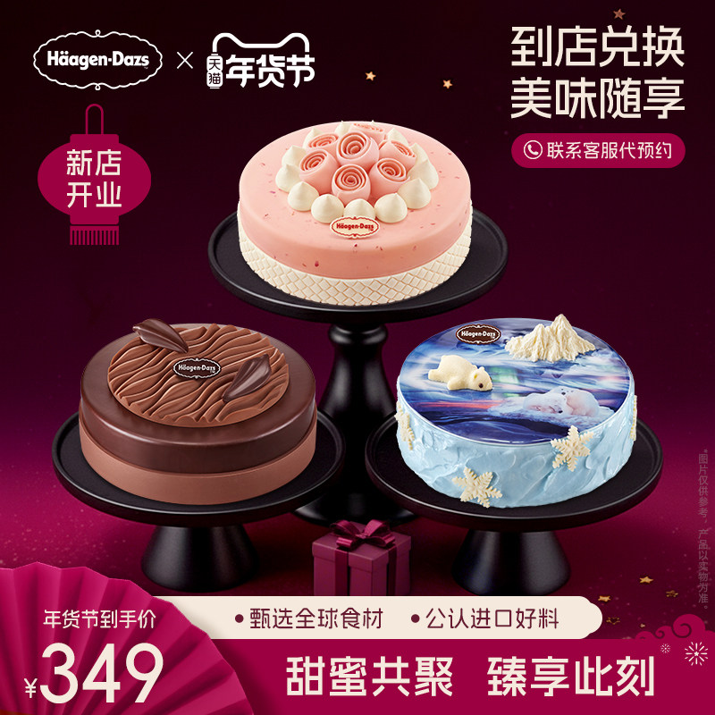 【到店兑换】哈根达斯1030g蛋糕冰淇淋13种口味任选通用电子券