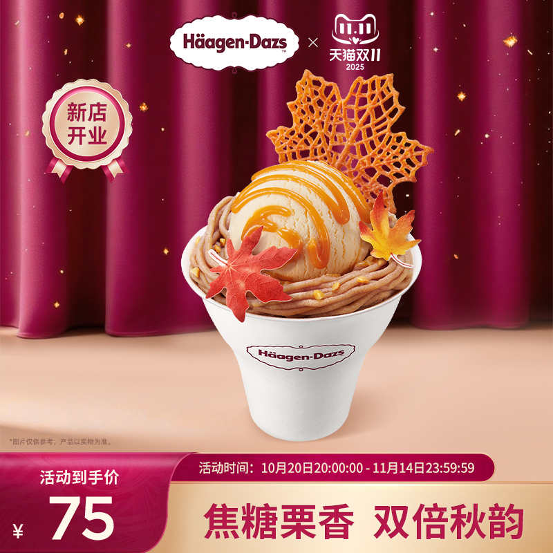 【到店兑换】哈根达斯冰淇淋焦糖栗子风味冰淇淋哈菲杯单次兑换券