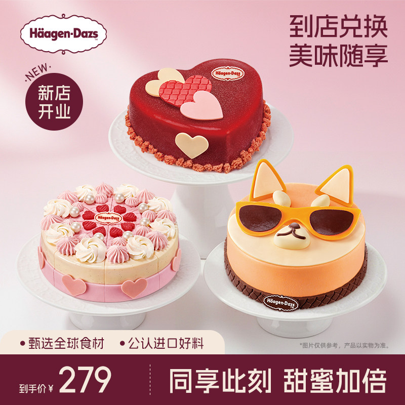 【到店兑换】哈根达斯620g蛋糕冰淇淋15种口味任选通用电子兑换券