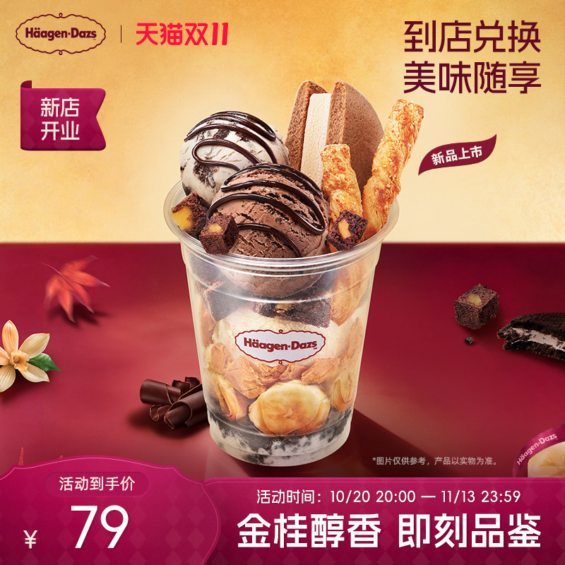 【到店兑换】哈根达斯秋意浓冰淇淋杯哈菲杯单次兑换券
