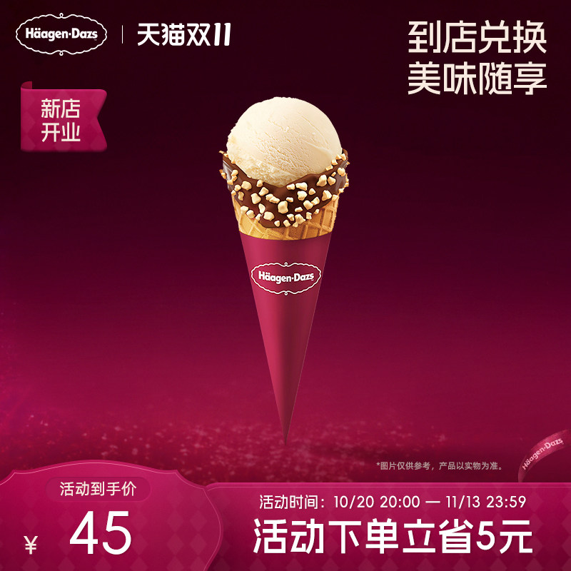 【到店兑换】哈根达斯经典口味华夫筒冰淇淋单次电子兑换券