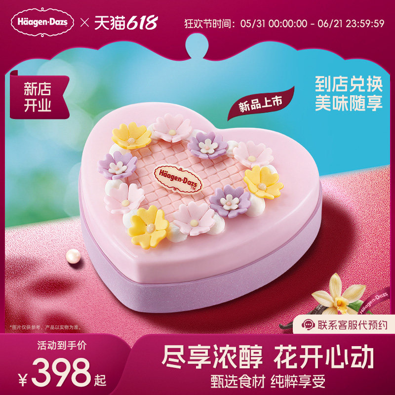 【到店兑换】哈根达斯夏季新品花开心动蛋糕冰淇淋620g/1030g