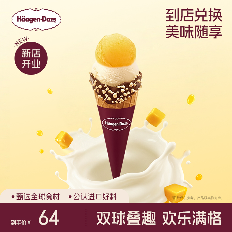 【到店兑换】哈根达斯冰淇淋双球华夫筒经典口味通用电子券
