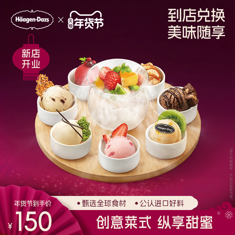 【到店兑换】哈根达斯冰淇淋幸运七创意菜式冰淇淋电子兑换券