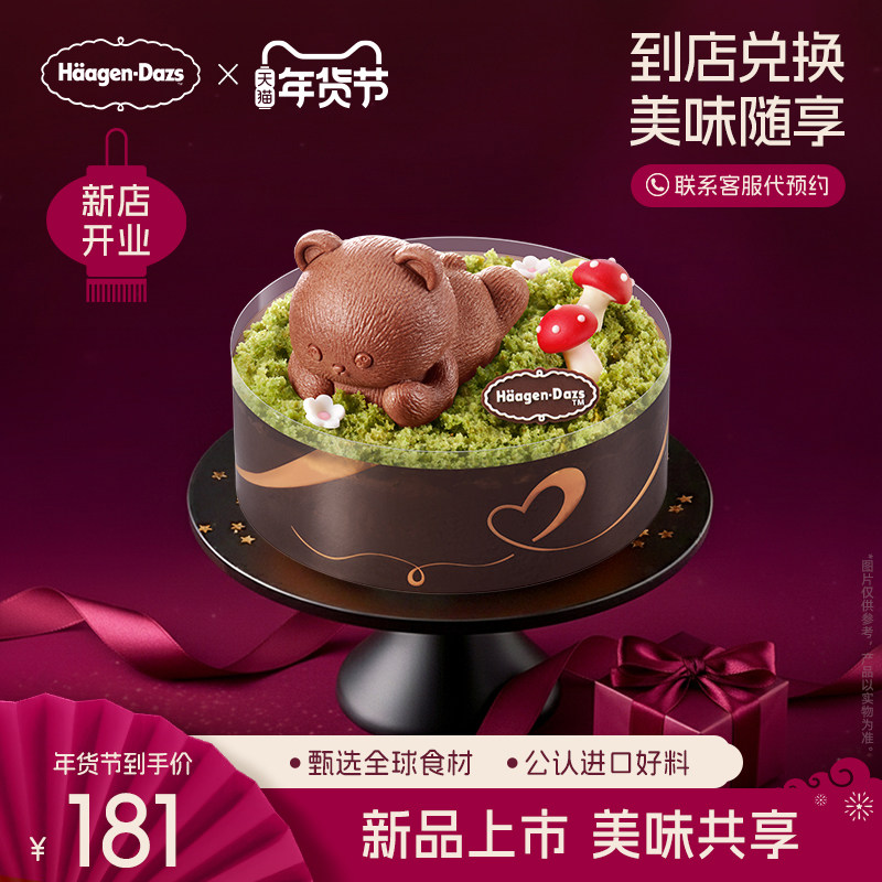 【到店兑换】哈根达斯冰淇淋趴趴熊蛋糕冰淇淋单次兑换券