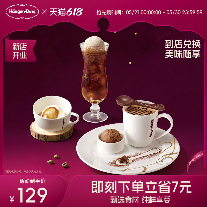 【到店兑换】哈根达斯冰淇淋创意咖啡饮品3款任选2份单次兑换券