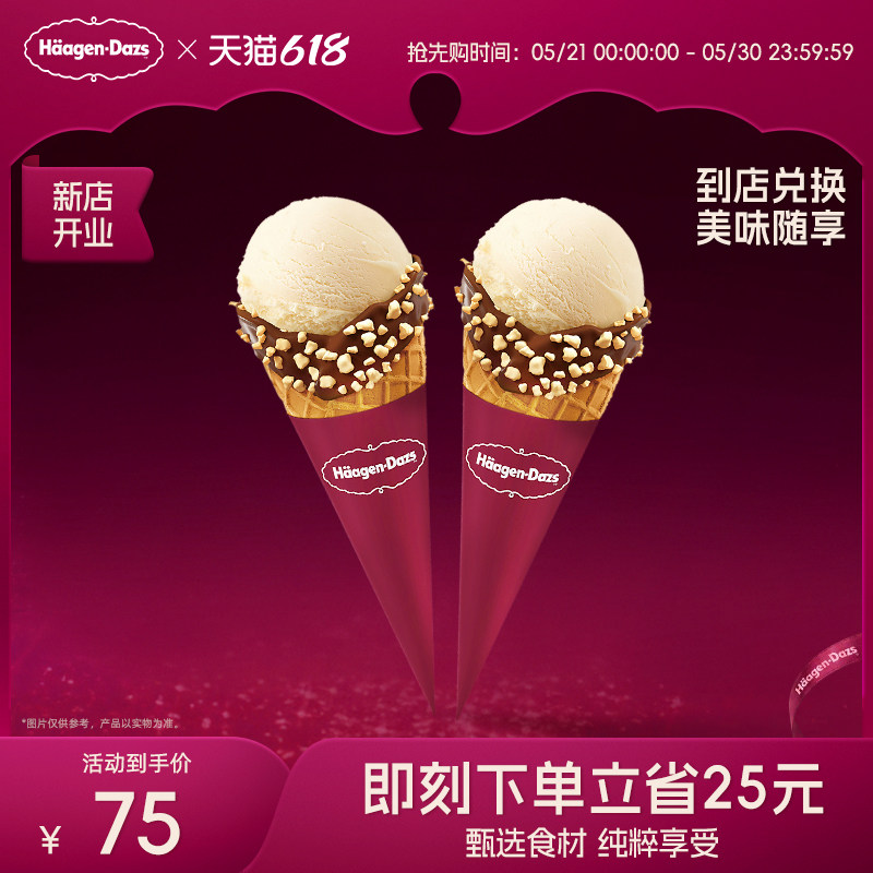 【到店兑换】哈根达斯冰淇淋经典口味华夫筒冰淇淋*2电子兑换券