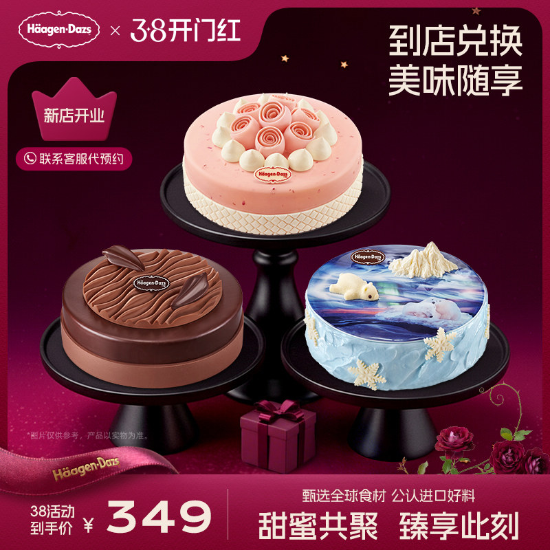 【到店兑换】哈根达斯1030g蛋糕冰淇淋13种口味任选通用电子券