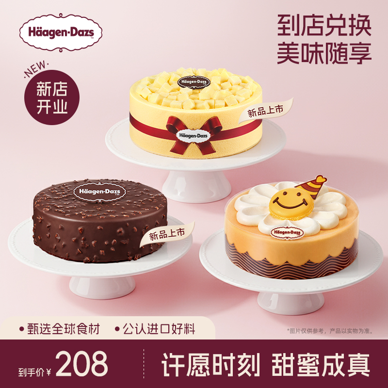 【到店兑换】哈根达斯蛋糕冰淇淋520g生日蛋糕电子兑换券