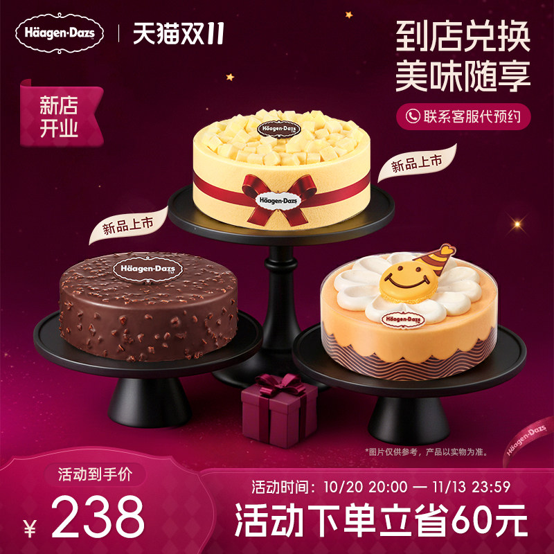 【到店兑换】哈根达斯蛋糕冰淇淋520g生日蛋糕电子兑换券
