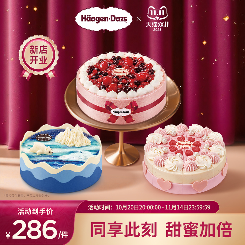 【到店兑换】哈根达斯620g蛋糕冰淇淋14种口味任选通用电子兑换券